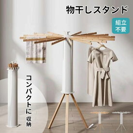 ＼全品10%OFFクーポン SS限定／物干しスタンド 折りたたみ コンパクト 室内干し 部屋干し 物干しラック 物干し 物干し台 ハンガーラック オクトパスハンガー 屋外 収納型 ステンレス タオル 洋服 洗濯物 ハンガー 省スペース おしゃれ 北欧デザイン