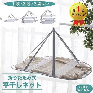 \5%OFFクーポン お買い物マラソン限定/平干しネット セーター 洗濯物 1段 2段 3段 平干し洗濯ネット セーター 型崩れ防止 物干し ネット ハンガー 折りたたみ セーター干し 洗濯 室内干し ワ