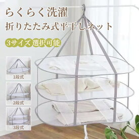 ＼全品20％OFFクーポンあり 11/15日まで／平干しネット セーター 洗濯物 1段 2段 3段 平干し洗濯ネット セーター 型崩れ防止 物干し ネット ハンガー 折りたたみ セーター干し 洗濯 室内干し ワイド 平干しネットニット 大 セーター 干し 衣類 枕 ま メッシュ ニット