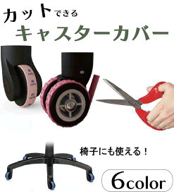 ＼全品10%OFFクーポン SS限定／静音 キャスターカバー スーツケース キャスターカバー ワンホイール キャスターカバー 2本 4本 8個セット 貼り付け キャリーカート 車輪カバー ストッパー キャスター 椅子脚カバー キャスターストッパー 傷防止 固定