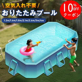 ＼お盆休みで楽しめる／【1年間品質保証】折りたたみプール プール 空気入れ不要 折りたたみ プール ファミリープール 子供プール ベランダ プール 家庭用プール 折りたたみ 折り畳み プール 1.6m/1.8m/2.1m/2.6m/3m/4m大型家庭用 子供用 プール ビニールプール
