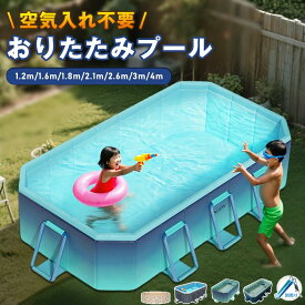 ＼10%OFFクーポンあり 一部即納／★1年保証★折りたたみプール プール 空気入れ不要 折りたたみ プール ファミリープール 子供プール ベランダ プール 家庭用プール 折りたたみ 折り畳み プール 1.6m/1.8m/2.1m/2.6m/3m/4m大型家庭用 子供用 プール