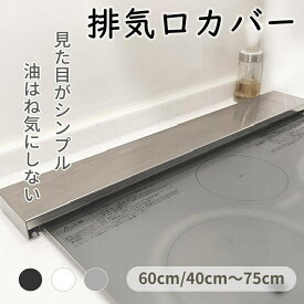 ＼全品10%OFFクーポン SS限定／排気口カバー 60cm フラット スマート ステンレス製 コンロカバー レンジガード ガス IH コンロ 排気口カバー45cm 油はね ガード コンロカバー シルバー ブラック ホワイト 排気口カバー 75cm 伸縮 幅75cm