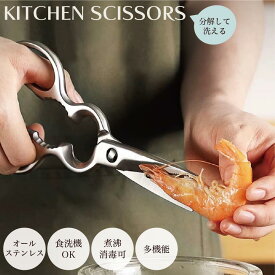 キッチンバサミ キッチンはさみ オールステンレス 持ち運び 食洗機対応 キッチンハサミ 料理はさみ 分解 食洗器 ステンレス 料理ばさみ 洗浄 衛生的 継ぎ目なし 切れ味 アウトドア キャンプ 栓抜き 缶開け