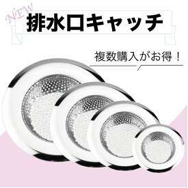 ＼全品10％OFFクーポン お買い物マラソン／排水口 ゴミ受け ステンレス ユニットバスステンレス ゴミ受け お風呂 排水口 排水溝 ユニットバス用 パンチングゴミ受け 排水溝 ゴミ受け 洗面台 排水口 ゴミ受け 排水溝 掃除 排水口ネット 排水溝ネット はいすいこう