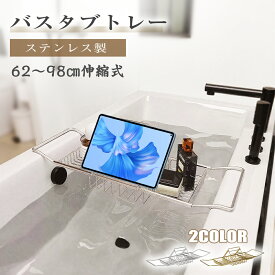 ＼全品10%OFFクーポン SS限定／バスタブトレー お風呂 テーブル おしゃれ 机 収納 スマホ 伸縮式 バステーブル お風呂トレー 大容量 水切りかご タブレット スマホスタンド 浴室 おもちゃ収納 バスタブラック バスラック トレー シンプル ステンレス