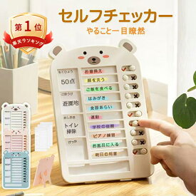 【楽天1位15冠獲得】＼即納／セルフチェッカー 忘れ物防止 忘れ物チェッカー チェックリスト お支度 習慣付け 子供 小学生 やることチェッカー 卓上用 壁掛け セルフチェック 自律管理 やることリスト くま セルフチェッカー 忘れ物確認
