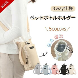 ＼全品10%OFFクーポン SS限定／ペットボトルホルダー 水筒カバー スマホポーチ ナイロン 撥水生地 3way 斜め掛け 500ml-1000ml 水筒ホルダー 水筒ケース タンブラー 長さ調節可能 ショルダー 持ち運び 公園 砂場 水分補給 プール 運動会 子供 大人