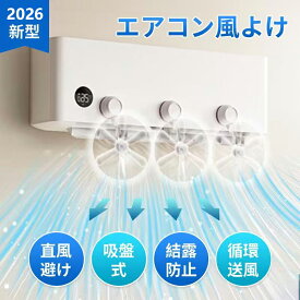 エアコンカバー ファン エアコン 風よけ カバー 風よけカバー ファン付 吹き出し口 循環式送風 エアコン 風向調整 空気循環 風除け 吸盤式 結露防止 換気 2025新型 冷房 暖房 直撃風 快適 角度調整 省エネ 節電 取付簡単 静音