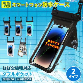 防水ケース 大容量 スマホ 防水ケース【ダブル収納ポケット】IPX8完全防水 小物収納 長さ調節ストラップ お風呂 海 釣り プール 水中撮影 携帯防水ケース 8インチ以下全機種対応