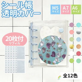 ★99%OFFクーポン!先着1名様~1/24日20時★【シール帳+リフィル20枚】シール帳 シール帳 a7 シール帳 バインダー シール帳 透明 透明 シール帳 台紙 クリア手帳 クリア バインダー M5 A7 A6 リフィル 5穴 6穴 女の子 男の子 PVC素材 カスタマイズ手帳 シール収納 DIY活用