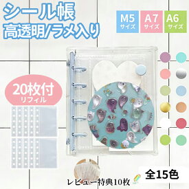 ＼99%OFFクーポン~先着1名様!本日限定／【シール帳+リフィル20枚付き】シール帳 シール帳 a7 特典リフィル10枚 シール帳 バインダー シール帳 透明 透明 シール帳 ラメ入り 台紙 クリア手帳 クリア バインダー M5 A7 A6 5穴 6穴 最安値である「リフィル10枚のみ」