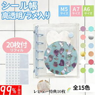 ★99%OFFクーポン!先着1枚~毎日20時★【シール帳+リフィル20枚付き】シール帳 シール帳 a7 特典リフィル1…