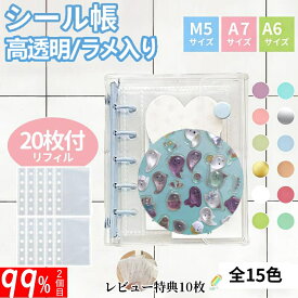 ★99%OFFクーポン!先着1枚~毎日20時★【シール帳+リフィル20枚付き】シール帳 シール帳 a7 特典リフィル10枚 シール帳 バインダー シール帳 透明 透明 シール帳 ラメ入り 台紙 クリア手帳 クリア バインダー M5 A7 A6 5穴 6穴 最安値である「リフィル10枚のみ」