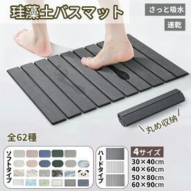 バスマット 珪藻土バスマット 珪藻土マット 柔らか 速乾 割れない ノンアスベスト アスベストなし 大きいサイズ 速乾 大判 珪藻土マット ソフト 足拭き お風呂 ソフトタイプ 大判 バスマット 足拭き 柔らか お風呂 吸水力