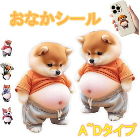 ＼全品10%OFFクーポン SS限定／デブ犬 ぷにぷにシール 3D柔らかいお腹 ぷくぷくシール 柴犬お腹ぷにぷにシール キャラクター 3D立体シール ふわふわ もちもち もっちりスクイーズ ステッカー シー ル帳 衝突防止 超かわいい 可愛い 立体 3D ごほうび