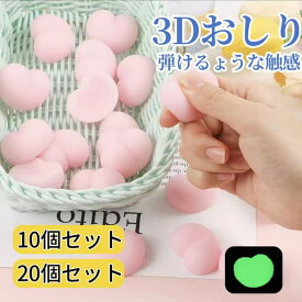おしりパーツ お尻 貼るだけ お尻パーツ おしり パーツ おしり シール パーツ おしり シール 肉球シール パーツ 蓄光 ノーマル ぷにぷに シールに貼る 暗闇で光る 立体 3D 10個 20個 飾り お尻 もちもち ぷくぷく もっちり 解消 癒し