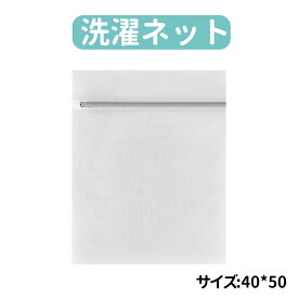 ＼全品10%OFFクーポン SS限定／洗濯ネット ランドリーネット 形崩れ防止 家庭用品 角型 洗濯用品 丈夫 細かい 網目 トラベル 使いやすい ランドリー 1枚 2枚 5枚 10枚 40*50cm