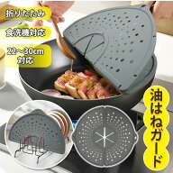 ＼全品10%OFFクーポン＆ラストスパート6時間／油はね 防止 ガード シリコン はね防止カバー【22～30cm対…