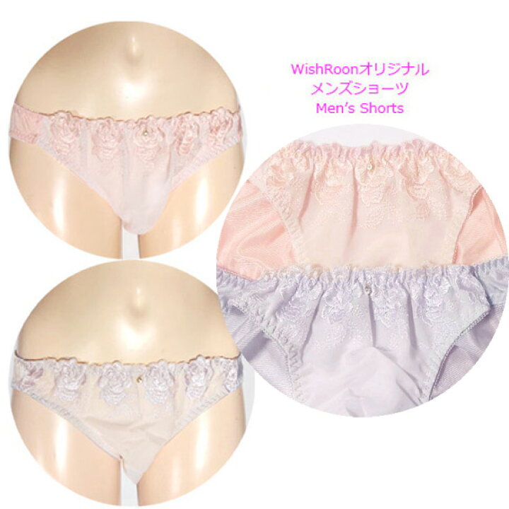 楽天市場 舞踏会風 メンズショーツmサイズ Lサイズ Llサイズ Men S Wish メンズフルバック 男性用ショーツ ブラ男 乙女男子 かわいいメンズ メール便 ネコポス 対応 ウィッシュルーム