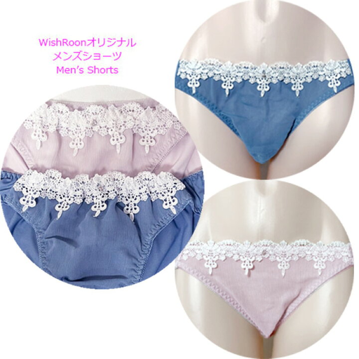 楽天市場 際立つロイヤルレース スモーキーカラー メンズショーツmサイズ Lサイズ Llサイズ Men S Wish メンズフルバック 男性用ショーツ ブラ男 乙女男子 かわいいメンズ メール便 ネコポス 対応 ウィッシュルーム