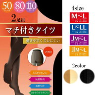送料無料 2足組 動きやすく ずれにくい マチ付きタイツ ストッキング サポートタイプ 50 80 110デニール …