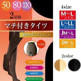 送料無料 2足組 動きやすく ずれにくい マチ付きタイツ 50 80 110デニール タイツ レディース 黒 あったか 防寒 暖かい 動きやすいストッキング 抗菌防臭 なめらか リクルート 就活 卒業式 入学式 タイツ 大きめ 大きいサイズ M L JM JJM