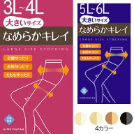 送料無料 なめらかキレイ 大きめサイズのストッキング オールサポートタイプ ゾッキ おなかゆったり お尻…