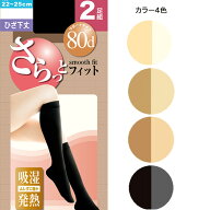 送料無料 2足組 さらっとフィット ひざ下 タイツ サポートタイツ80デニール 吸湿 発熱 ハイソ ハイソック…
