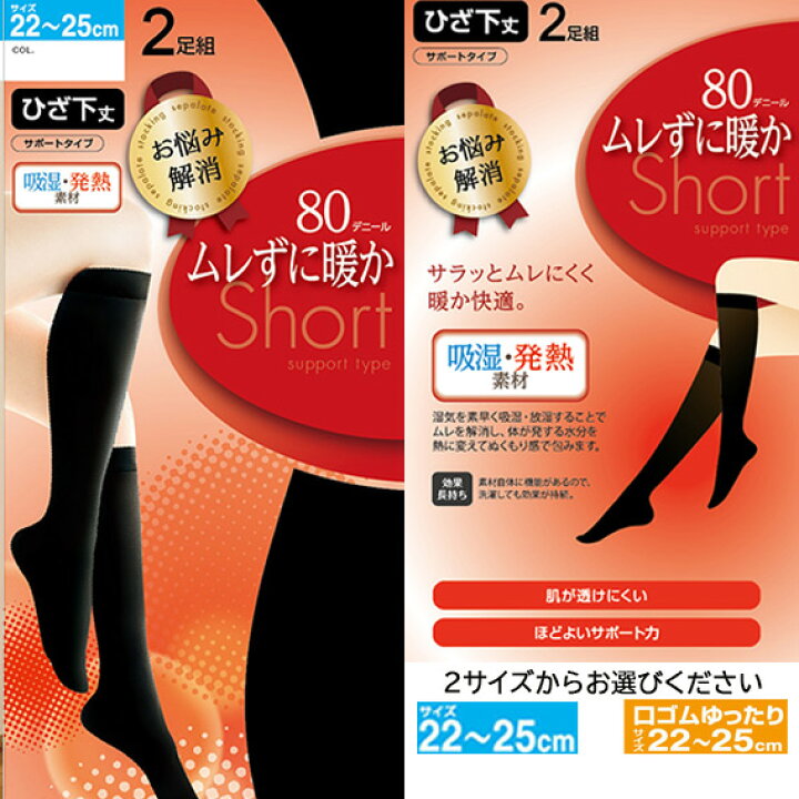 楽天市場 お悩み解消 ひざ下 ショート サポート ストッキング 2足組 ムレずに暖か ひざ下ストッキング 80デニール 吸湿 発熱 ハイソ ハイソックス 靴下 ショートストッキング メール便 メール便対応 ウィッシュルーム 楽天市場 お悩み解消 ひざ下 ショート サポート ストッキング 2足組 ムレずに暖か ひざ下ストッキング 80デニール 吸湿 発熱 ハイソ ハイソックス 靴下 ショートストッキング メール便 メール便対応 ウィッシュルーム