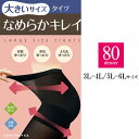 送料無料 大きいサイズ の タイツ なめらかキレイ 80 デニール オールサポートタイツ 3L-4L 5L-6L お腹ゆったり お尻ゆったり 太ももゆったり マチ付き 抗菌 防臭 ストッキング リクルート 就活 卒業式 入学式 黒 伸びる 女性用 レディース