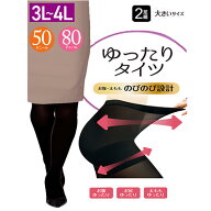 送料無料 2足組 ゆったりタイツ レディース 3L 4L オールサポート タイツ ゾッキ 大きいサイズ 暖かいタ…