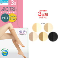 送料無料 3足組 しめつけない やさしい肌触り ひざ下ストッキング ひざ下丈 膝下 レディース ストッキン…