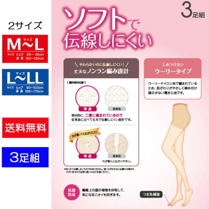 楽天市場】送料無料 3足組 ソフトで伝線しにくいストッキング つま先補強 ナイロン ウーリー ストッキング 抗菌 防臭 M-L L-LL 靴下 ウーリータイプ レディースストッキング 女性用ストッキング ストッキング ベージュ 肌色 黒 ブラック Mサイズ Lサイズ LLサイズ メール ...