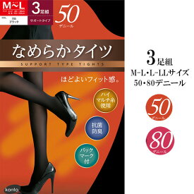 送料無料 3足組 なめらか タイツ 50デニール 80デニール M-L L-LL サポートタイプ 防菌 防臭 レディースタイツ 黒 ブラック ストッキング　Mサイズ Lサイズ LLサイズ 50 80 デニール タイツ レディース あったか 秋冬 秋服 防寒 メール便