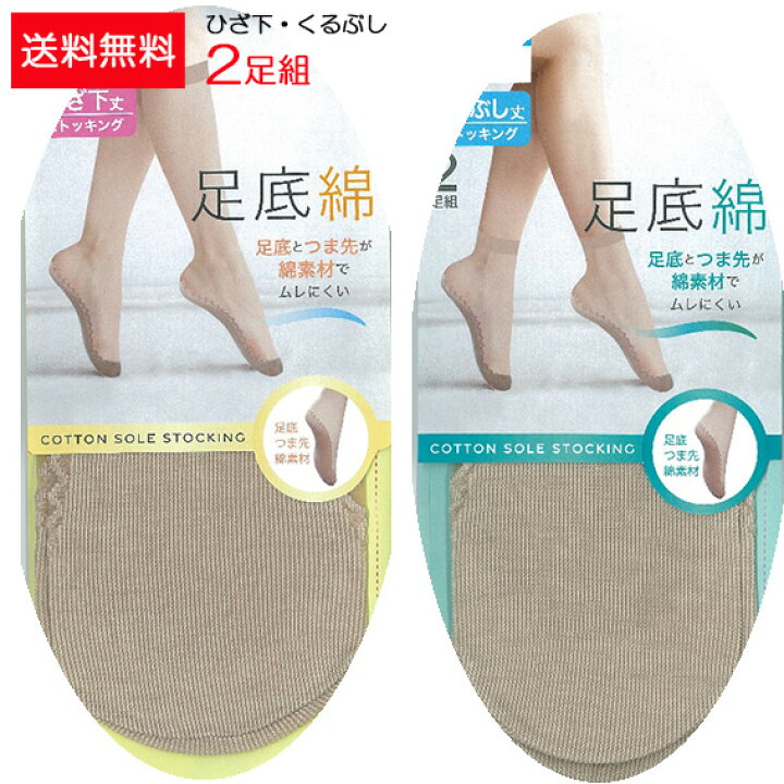 楽天市場 送料無料 2足組 足底綿 ひざ下丈 くるぶし丈 ストッキング ひざした 膝下 短いストッキング 吸汗 速乾 Uv対策 ハイソックス 靴下 くつ下 ショートストッキング ひざ下ストッキング サポートタイプ 膝下丈 パンツスタイル 肌色 メール便 ウィッシュルーム