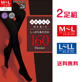 送料無料 2足組 タイツ 160デニール M-L L-LL しっかりあたたか ベーシックタイツ レディースタイツ 黒 ブラック Mサイズ Lサイズ LLサイズ 160 デニール レディース あったか 暖か あたたかいタイツ 秋冬 秋服 防寒 寒さ対策 冬用