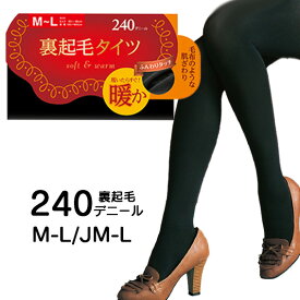 送料無料 タイツ 裏起毛 240デニール 履いたらすぐに暖か マチ付き 厚手 あたたかい 暖かい 黒 ブラック 女性用 暖かいタイツ レディース 極厚 厚い 厚手のタイツ あたたかい あったかタイツ 防寒 寒さ対策 着る毛布 履く毛布 Mサイズ Lサイズ　サポートタイプ
