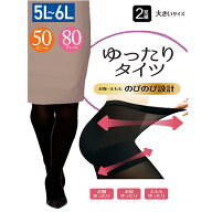 送料無料 2足組 ゆったりタイツ レディース 5L 6Lタイツ 大きいサイズ オールサポート 暖かいタイツ 大き…