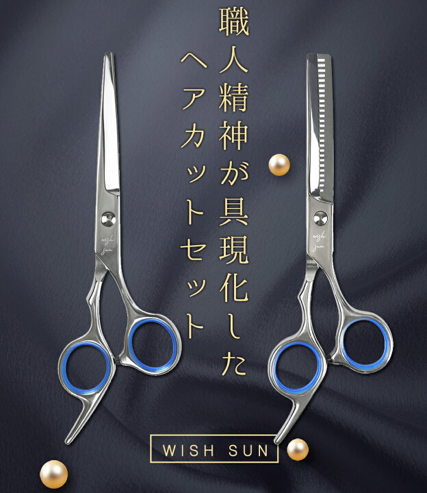 楽天市場 散髪 ヘアカット すきばさみ 散髪 ハサミ 初心者 プロ並み仕上がる 髪の毛 ハサミ 美容師 人間工学に基づいた設計 子供 大人 キッズ ステンレス すきハサミ Wish Sun