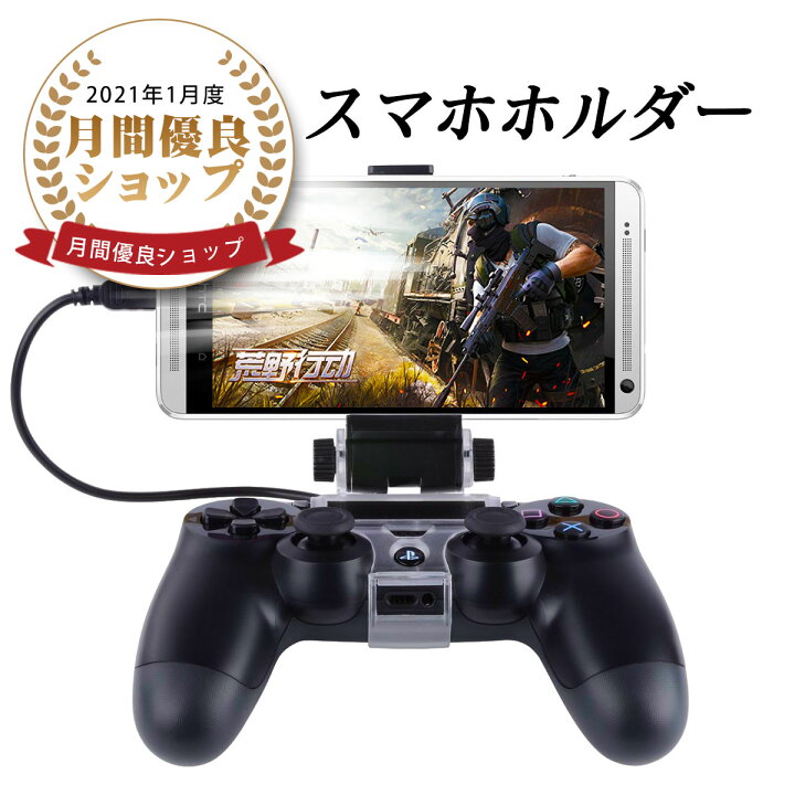 楽天市場 全品p2倍 限定30円オフ Ps4 コントローラー スマホホルダー 荒野行動 Android マウントホルダー 固定 ゲーム クリップ スマホ固定ホルダー あす楽対応 Wish Sun