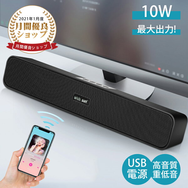 【1点5%OFF,2点10%OFF】【楽天1位】PCスピーカー サウンドバー 進化版！臨場感 高音質 bluetooth スピーカー パソコン/スマホ/テレビ/ゲーム機 重低音 大音量 無線 コンパクト 自宅 アウトドア 便利 長時間 USB スピーカー bluetooth 贈り物