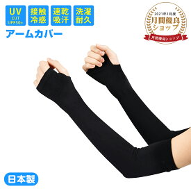 【P2倍+最大300円OFF】【楽天1位】アームカバー 冷感 【2025夏新品】日本製 UVカット 腕カバー 暑さ対策 吸汗 速乾 無地アーム スリーブ 指穴あり 男女兼用 左右2枚 母の日 ギフト