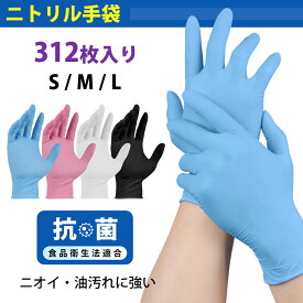 ★抗菌配合★312枚 ニトリル手袋 黒 厚手 S M L 使い捨て 食品衛生法適合 パウダーフリー 耐油/耐摩耗/抗菌 3層防御 業務用 調理/介護/掃除に プレミアムニトリルグローブ