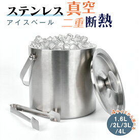 【マラソン期間中P2倍+5%OFF】アイスバケット アイスバケツ アイスペール 1.6L 2L 3L 4L ステンレス ワインクーラー アイススクープ 二重壁断熱 氷バケツ ワイン 酒 クーラー ポータブル 蓋付き ハンドル付き 溶けにくい シャンパンクーラー 保冷容器 大容量 保冷容器