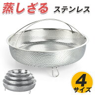 【15日限定★P5倍+10%OFF】【ステンレス製】蒸しざる 19/22/25/28cm 食洗機対応 フライパンで簡単蒸し料…