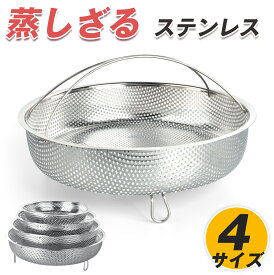 【ステンレス製】蒸しざる 19/22/25/28cm 食洗機対応 フライパンで簡単蒸し料理 ステンレス皿 水切り 揚げ物 フライ 天ぷら から揚げ 大皿 油切り 蒸し野菜 蒸し料理 温野菜 食洗機対応 蒸しざる 蒸しかご 蒸し器