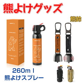 【P2倍+1点で10%OFF，2点で20%OFF】【楽天1位】熊よけスプレー ホルダー モンベル 熊よけスプレ- 熊一目散 最強 熊よけ 熊スプレー EPA 熊対策 熊よけグッズ クマスプレイ 熊撃退スプレー 熊よけベル 熊鈴 熊忌避 動物忌避 登山 携帯防災グッズ 動物接近防止 害獣接近防止
