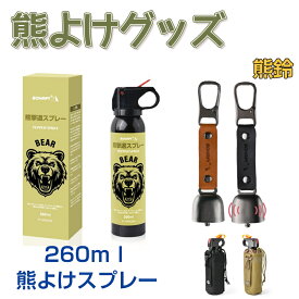 【P2倍+1点で10%OFF，2点で20%OFF】熊よけスプレー ホルダー モンベル 熊よけスプレ- 熊一目散 最強 熊よけ 熊スプレー EPA 熊対策 熊よけグッズ クマスプレイ 熊撃退スプレー 熊よけベル 熊鈴 熊忌避 動物忌避 アウトドア用 登山 携帯防災グッズ 動物接近防止 害獣接近防止