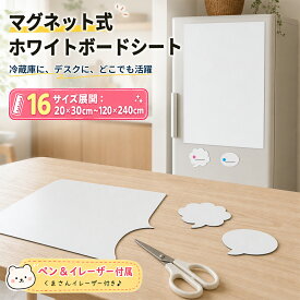 【1点5%OFF,2点10%OFF】【楽天1位】ホワイトボードシート マグネット対応 壁に貼れる お絵かきスペース 子供 落書き対策 買い物リスト 予定管理 冷蔵庫 メモボード カット OK ペン付き 90x130cm 100x160cm